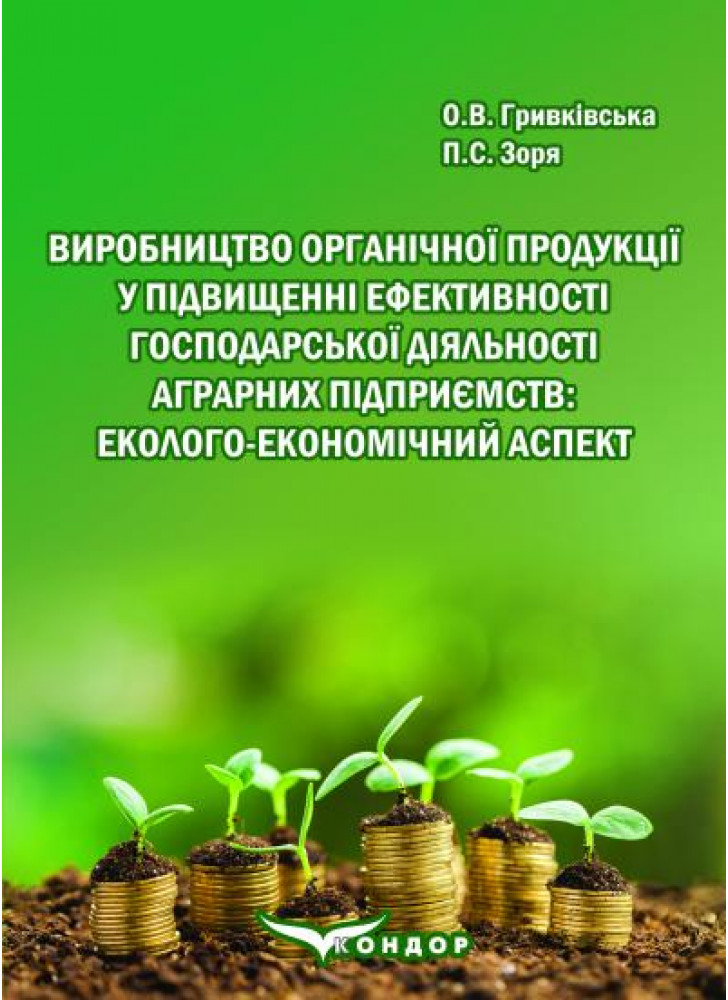 Виробництво органічної продукції у підвищенні ефективності господарської діяльності аграрних підприємств. Еколого-економічний аспект