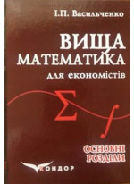 Вища математика для економістів. Основні розділи