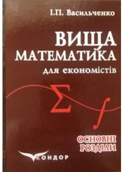 Вища математика для економістів. Основні розділи