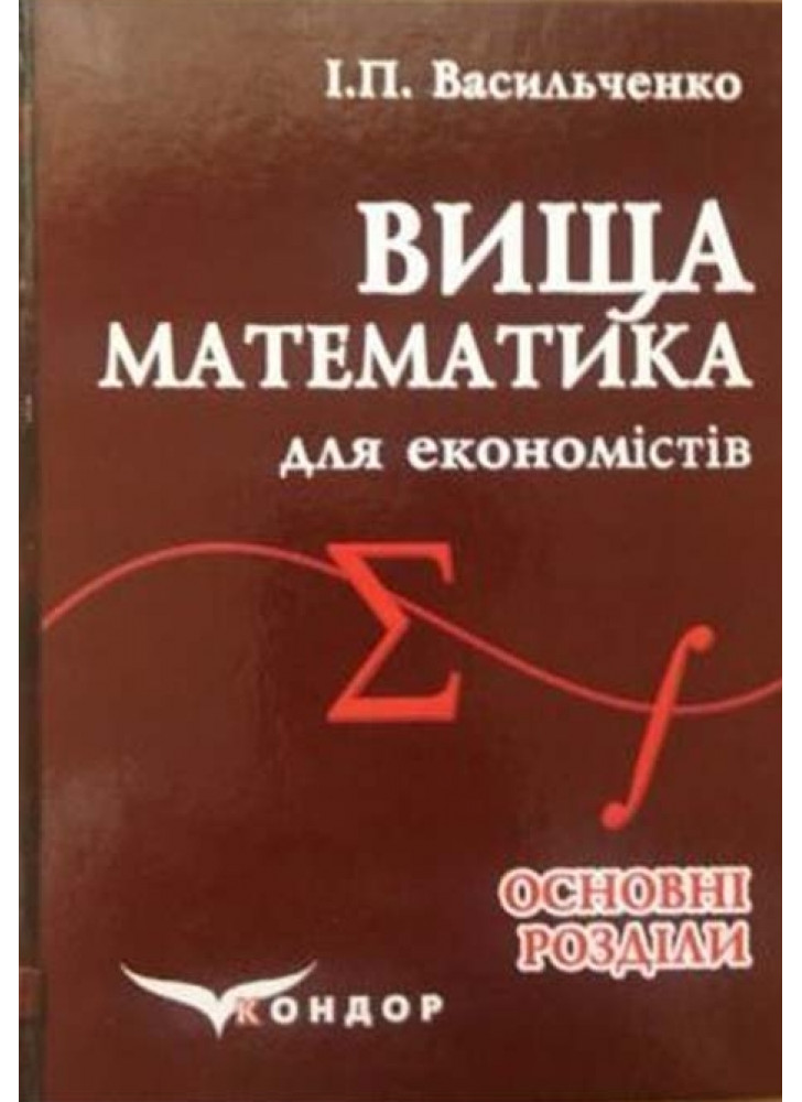 Вища математика для економістів. Основні розділи