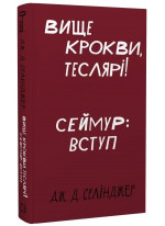 Вище крокви, теслярі! Сеймур. Вступ