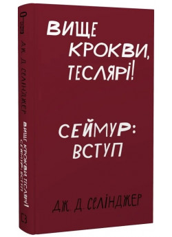 Вище крокви, теслярі! Сеймур. Вступ