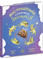 Вистрибеньки сонячних зайчиків