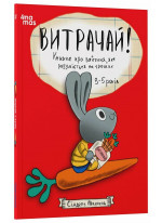 Витрачай! Книжка про зайченя, яке розуміється на грошах. 3–5 років