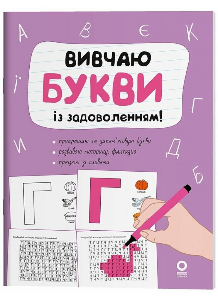 Рік до школи. Вивчаю букви із задоволенням!