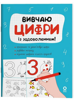 Рік до школи. Вивчаю цифри із задоволенням!