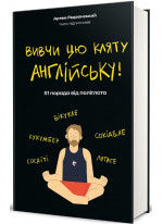 Вивчи цю кляту англійську!