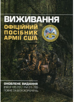 Виживання. Офіційний посібник армії США