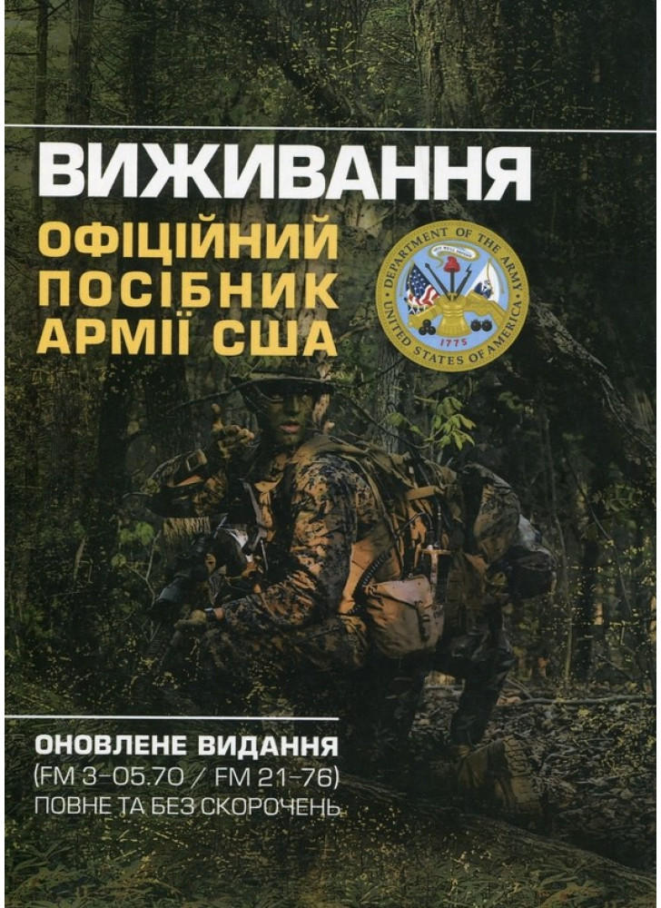 Виживання. Офіційний посібник армії США
