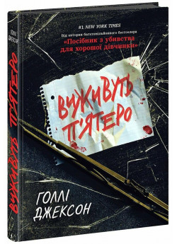 Виживуть п’ятеро