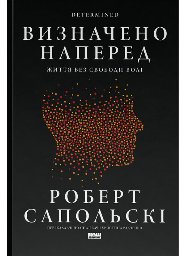 Визначено наперед. Життя без свободи волі