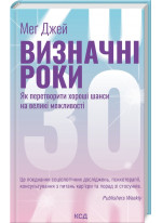 Визначні роки. Як перетворити хороші шанси на великі можливості