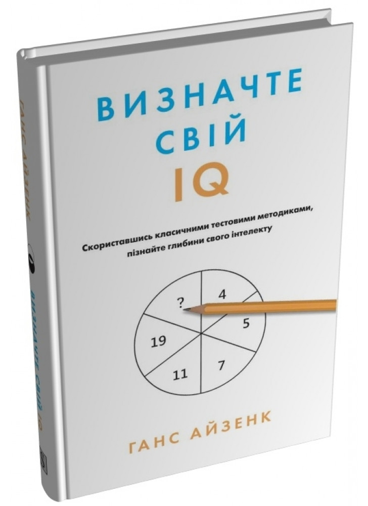 Визначте свій IQ