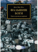 Warhammer 40.000. Єресь Гора. Фальшиві Боги