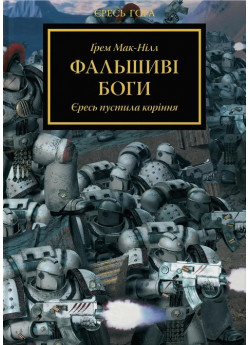 Warhammer 40.000. Єресь Гора. Фальшиві Боги