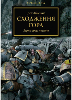 Warhammer 40.000. Єресь Гора. Сходження Гора