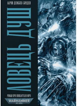 Warhammer 40.000. Ловець Душ