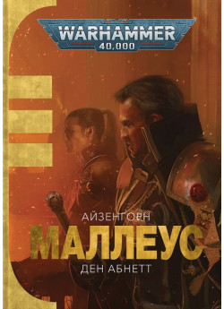 Warhammer 40.000. Маллеус