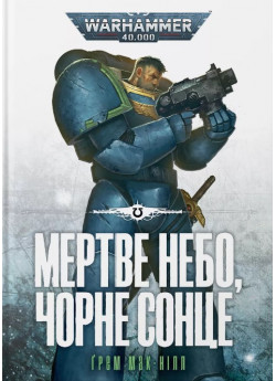 Warhammer 40.000. Мертве небо, чорне сонце