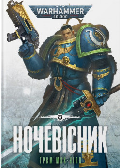 Warhammer 40.000. Ночевісник
