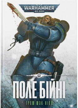 Warhammer 40.000. Поле Бійні