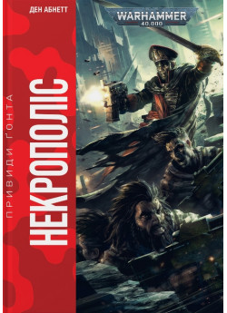 Warhammer 40.000. Привиди Ґонта. Некрополіс