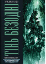 Warhammer 40.000. Тінь Безодні