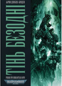 Warhammer 40.000. Тінь Безодні