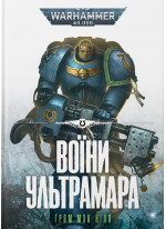 Warhammer 40.000. Воїни Ультрамара