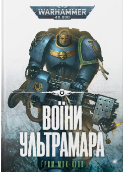 Warhammer 40.000. Воїни Ультрамара