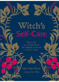 Witch's Self-Care. Книга магії для сучасної відьми про турботу та догляд за тілом і духом