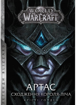 World of Warcraft. Артас. Сходження Короля – Ліча