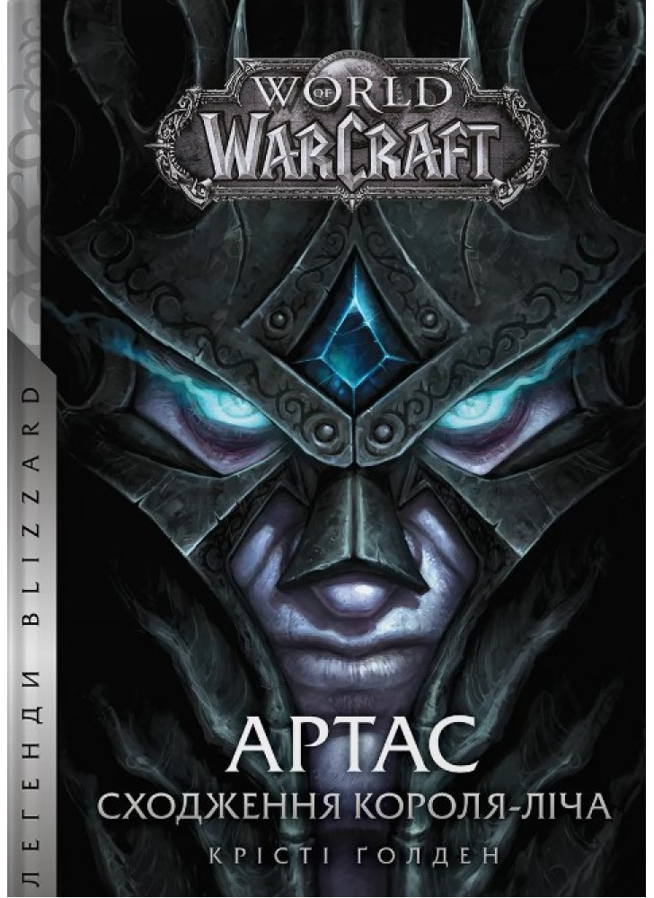 World of Warcraft. Артас. Сходження Короля – Ліча