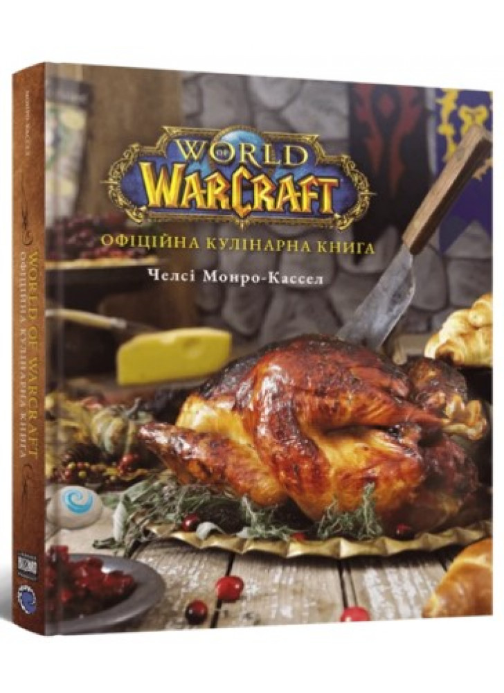 World of Warcraft. Офіційна кулінарна книга