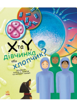 X та Y, хлопчик або дівчинка?