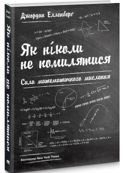 Як ніколи не помилятися. Сила математичного мислення