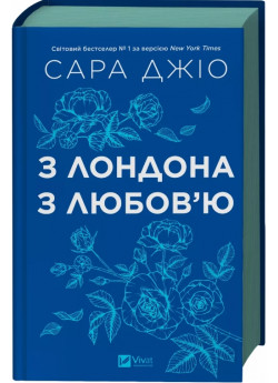 З Лондона з любов’ю