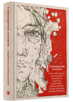 З непокритою головою. Українська жіноча проза