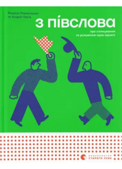 З півслова. Про спілкування та розуміння одне одного