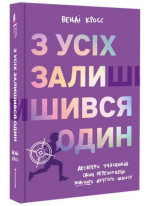 З усіх залишився один