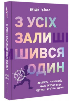 З усіх залишився один