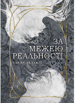 За межею реальності