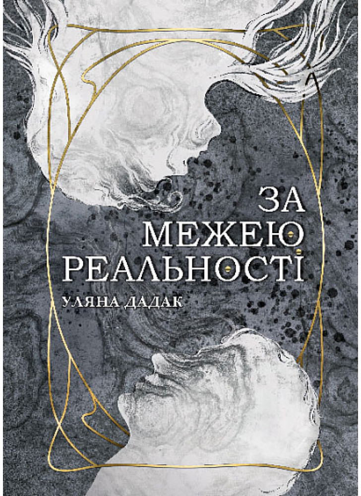 За межею реальності