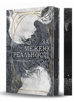 За межею реальності (кольоровий зріз)