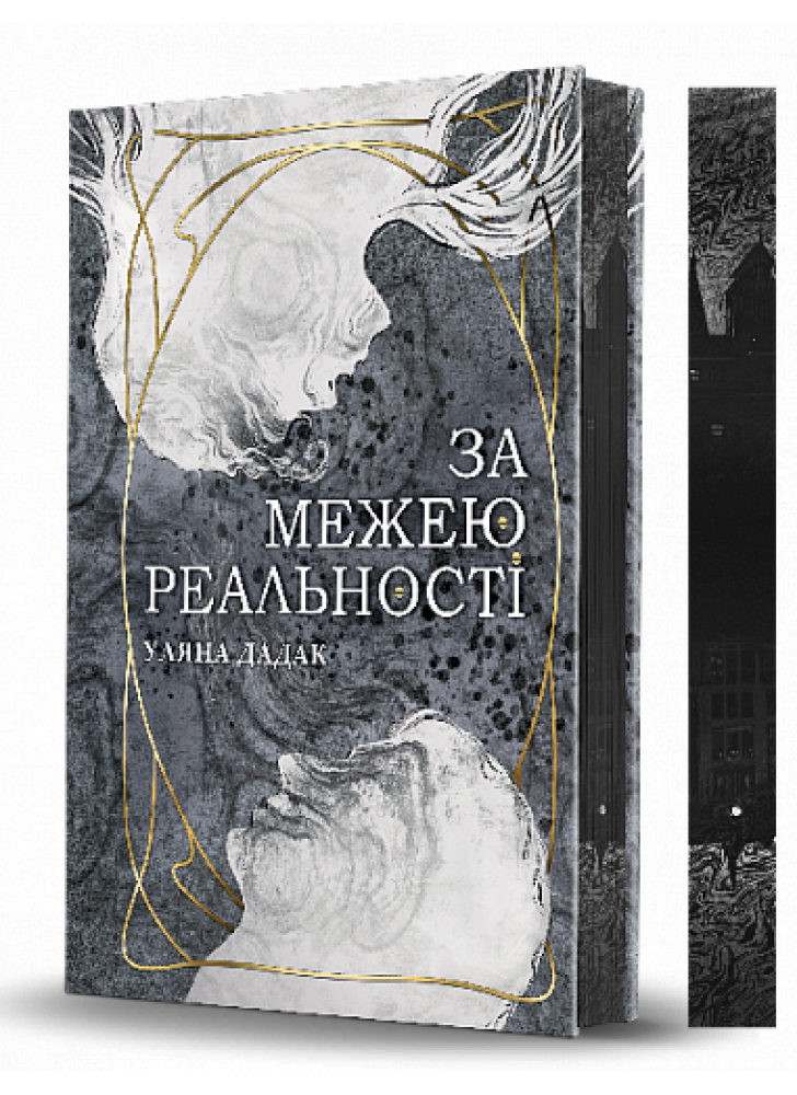 За межею реальності (кольоровий зріз)