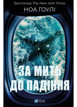 За мить до падіння