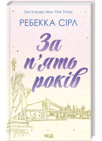 За п'ять років