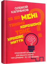 За що мені такому хорошому таке хрінове життя? Креативний антивірус для вашого мозку