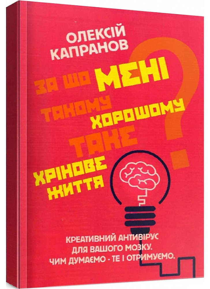 За що мені такому хорошому таке хрінове життя? Креативний антивірус для вашого мозку