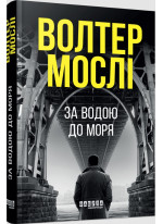 За водою до моря